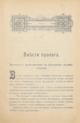 Цеханович А.Н. Русский Рокамболь. [Пасынок судьбы. Роман, заключающий в себе приключения и похождения Андрея Курицына]. СПб.: Тип. С.Н. Худекова, 1892.